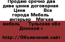 Продаю срочно два дива ценна договорная  › Цена ­ 4 500 - Все города Мебель, интерьер » Мягкая мебель   . Тульская обл.,Донской г.